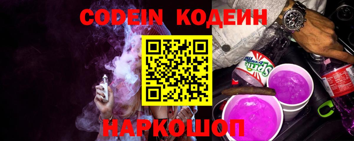 Кодеин Purple Drank  Вход с VPN  Гагарин 